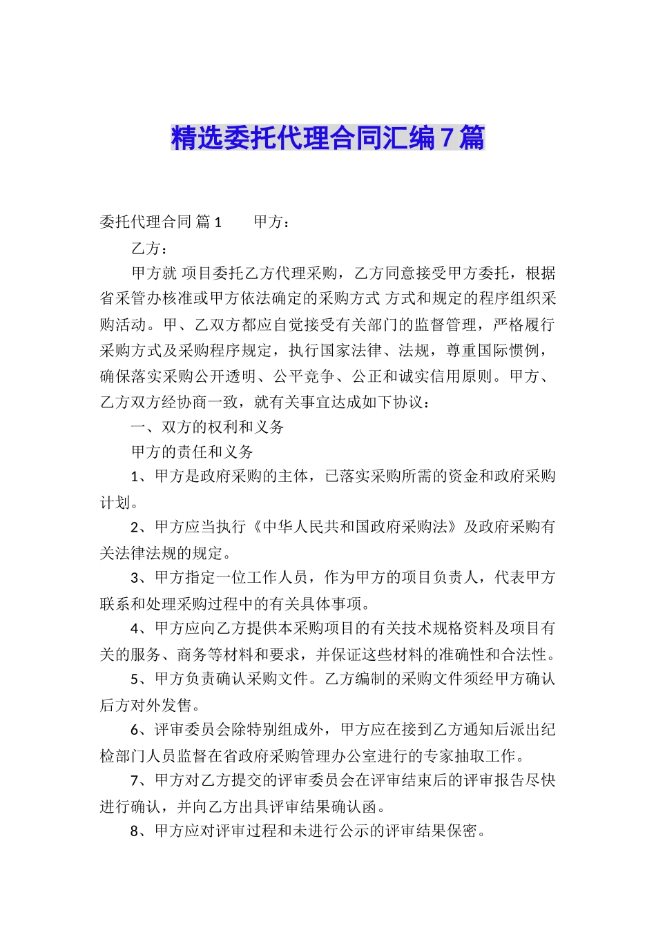 精选委托代理合同汇编7篇_第1页