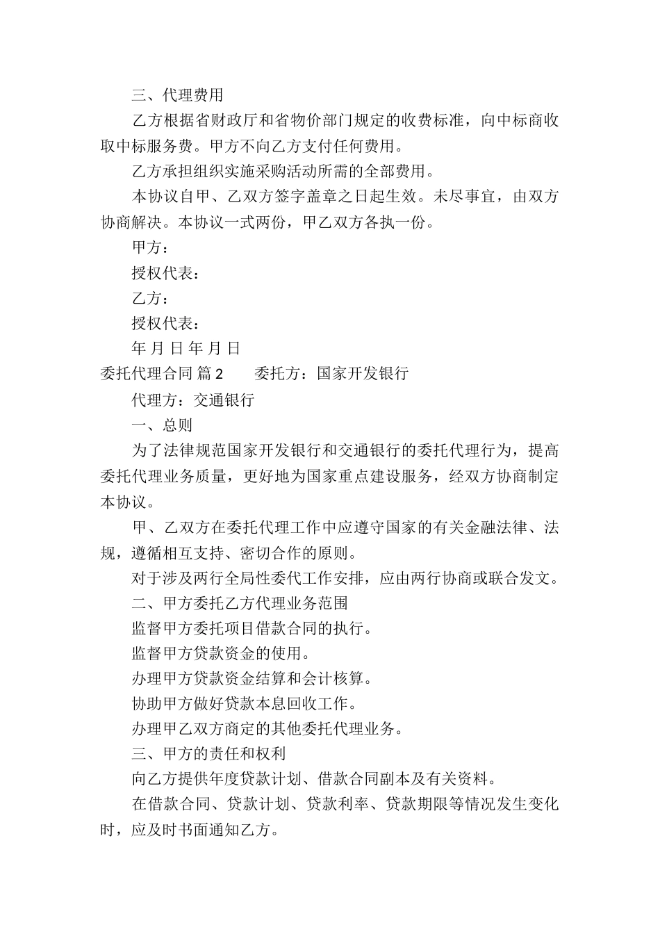 精选委托代理合同汇编7篇_第3页