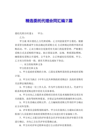 精选委托代理合同汇编7篇