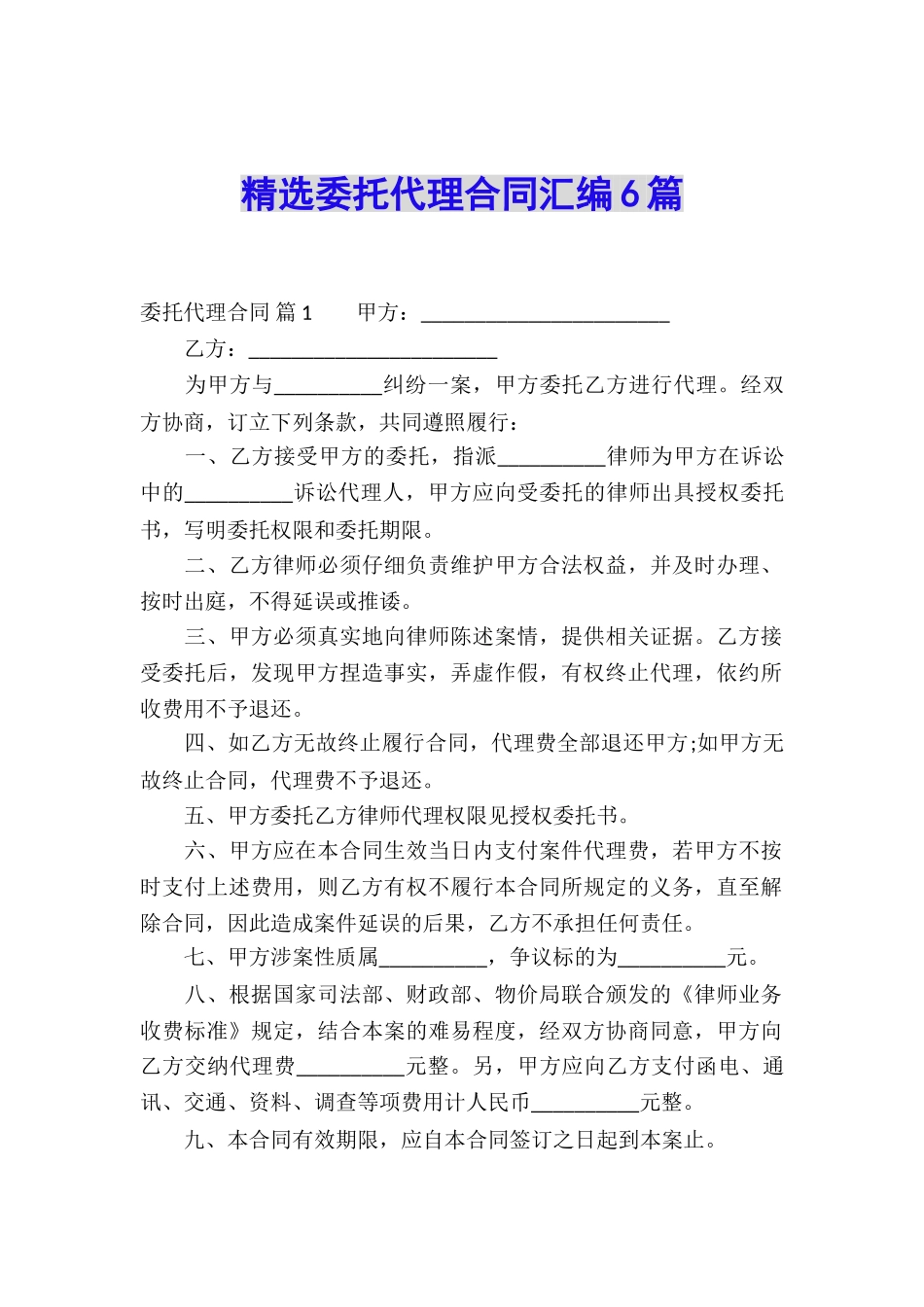 精选委托代理合同汇编6篇_第1页
