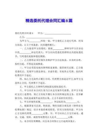 精选委托代理合同汇编6篇