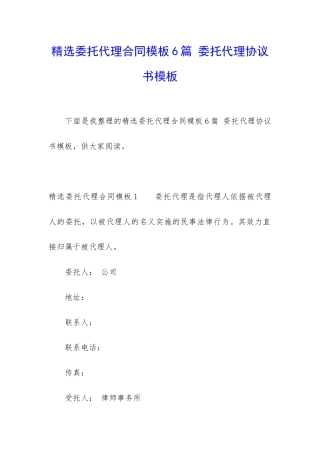 精选委托代理合同模板6篇-委托代理协议书模板