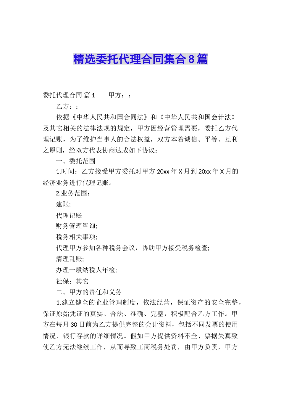 精选委托代理合同集合8篇_第1页