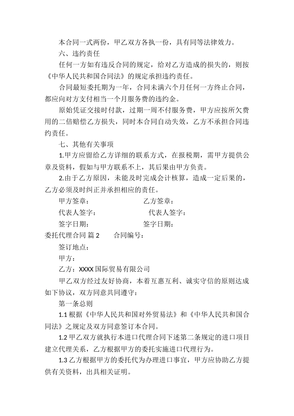 精选委托代理合同集合8篇_第3页