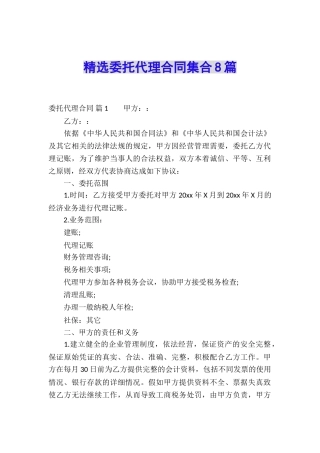精选委托代理合同集合8篇