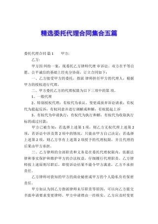 精选委托代理合同集合五篇