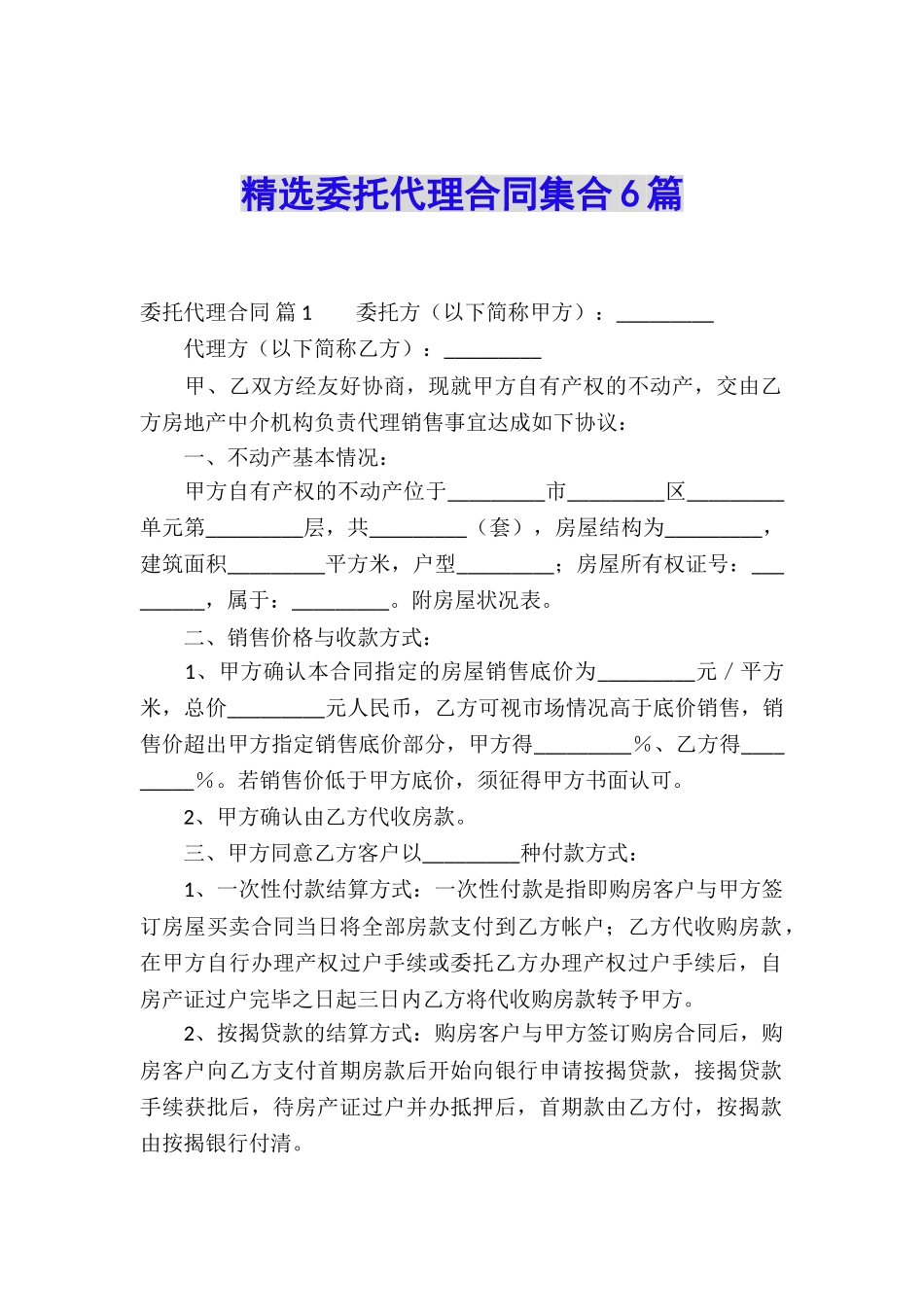 精选委托代理合同集合6篇_第1页