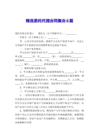 精选委托代理合同集合6篇