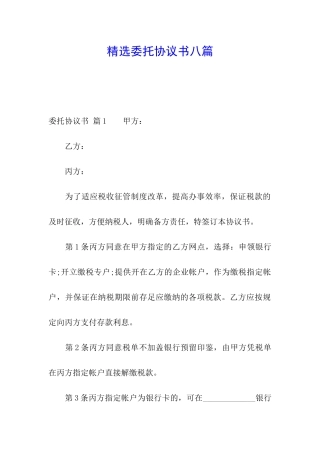 精选委托协议书八篇