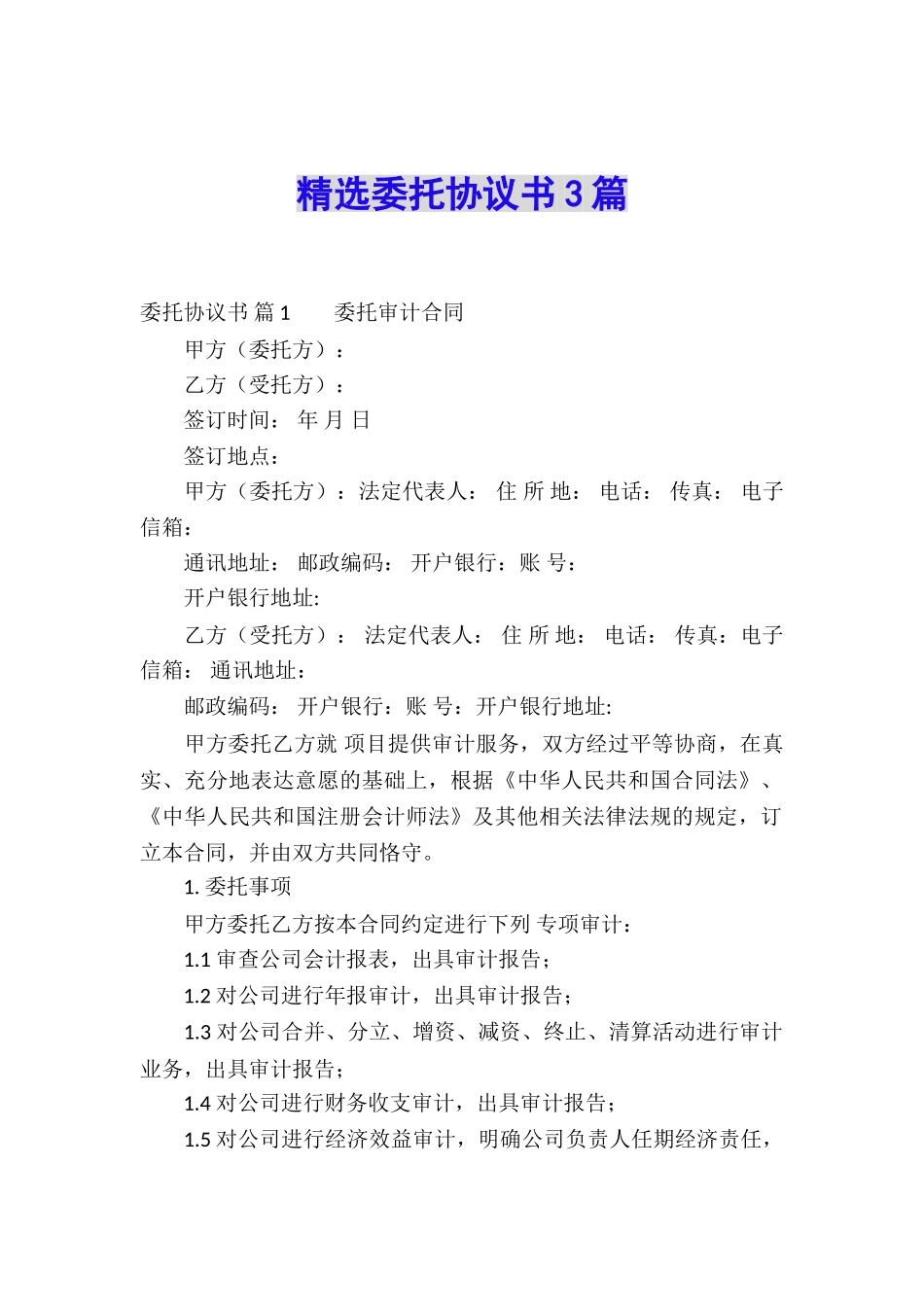 精选委托协议书3篇_第1页