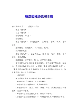 精选委托协议书3篇