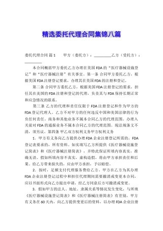 精选委托代理合同集锦八篇