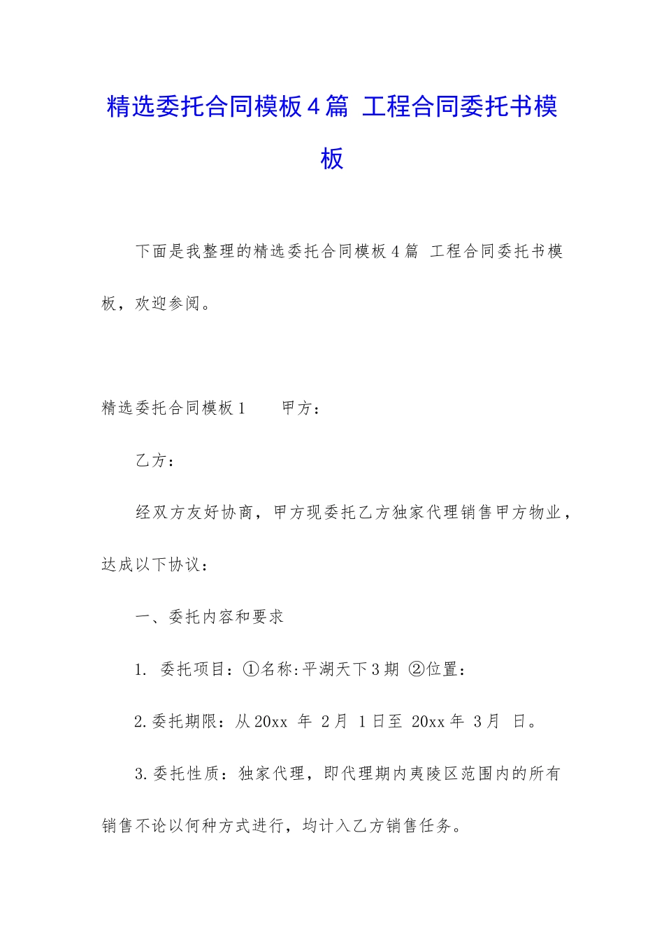 精选委托合同模板4篇-工程合同委托书模板_第1页