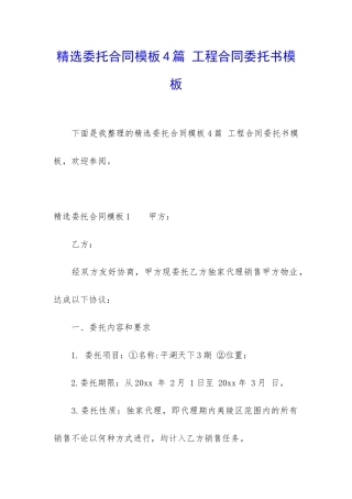 精选委托合同模板4篇-工程合同委托书模板
