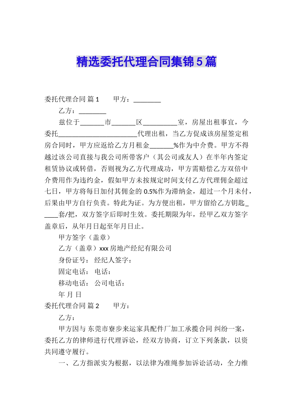 精选委托代理合同集锦5篇_第1页