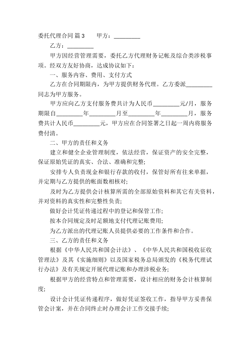 精选委托代理合同集锦5篇_第3页