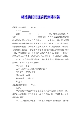 精选委托代理合同集锦5篇