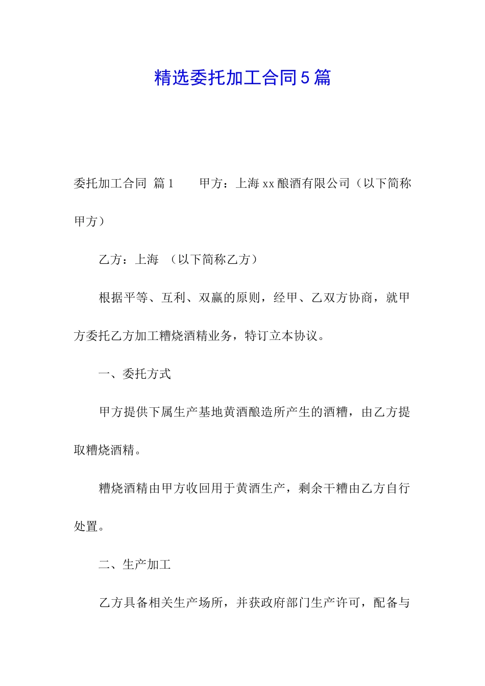 精选委托加工合同5篇_第1页