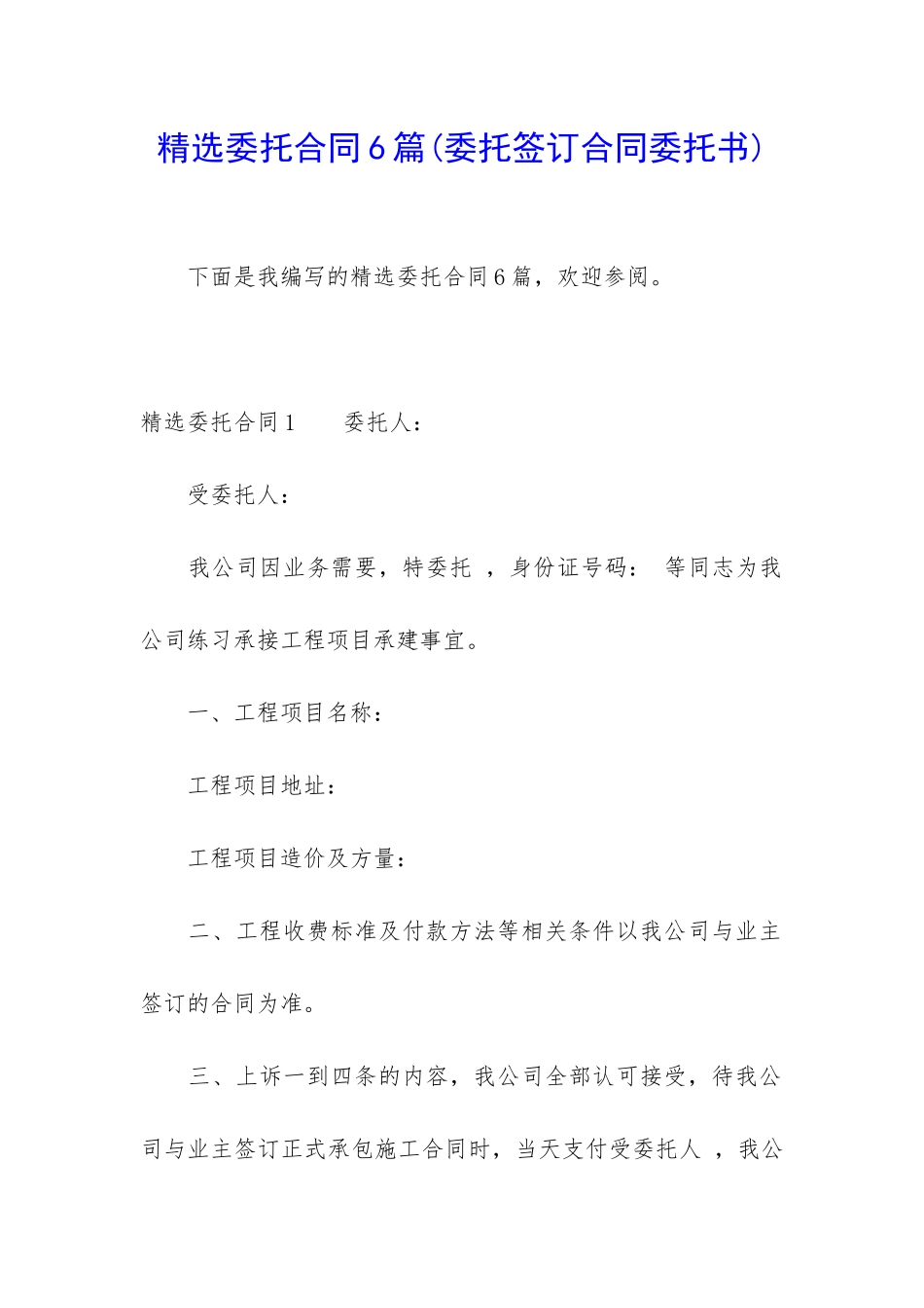 精选委托合同6篇_第1页