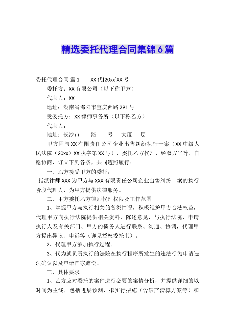 精选委托代理合同集锦6篇_第1页