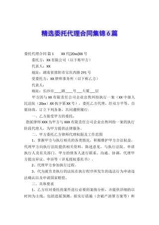 精选委托代理合同集锦6篇