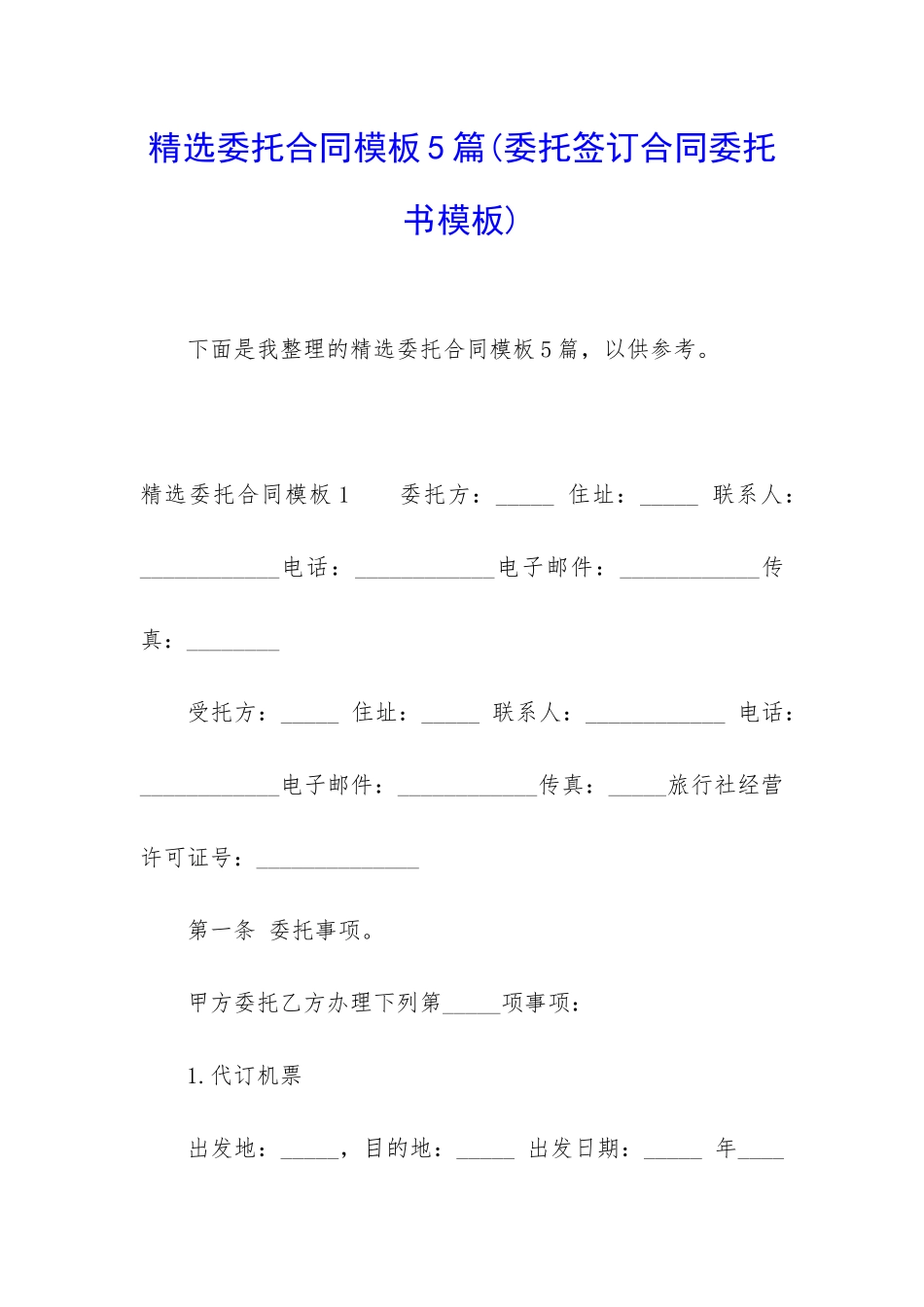 精选委托合同模板5篇_第1页