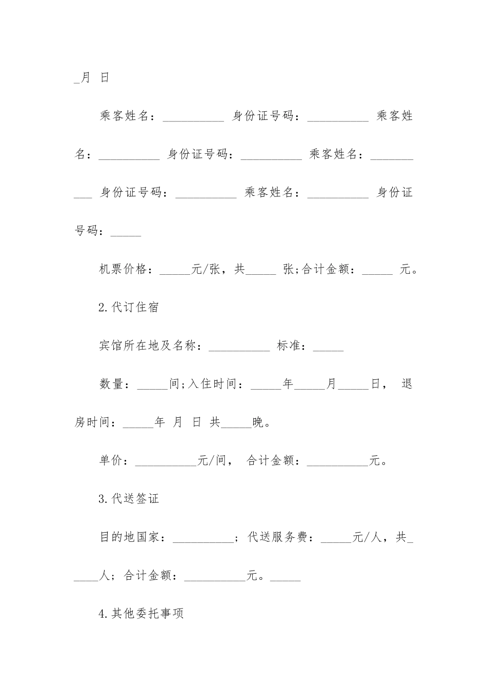 精选委托合同模板5篇_第2页