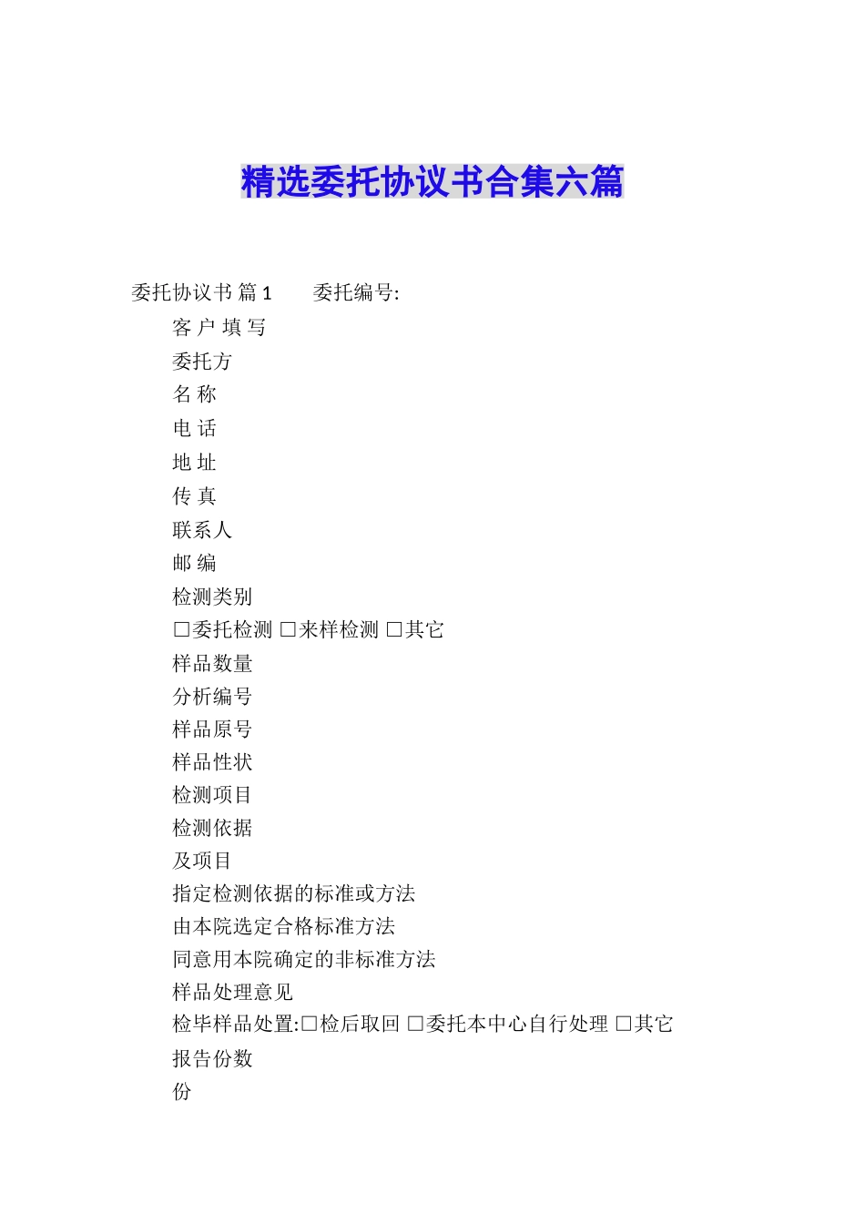 精选委托协议书合集六篇_第1页