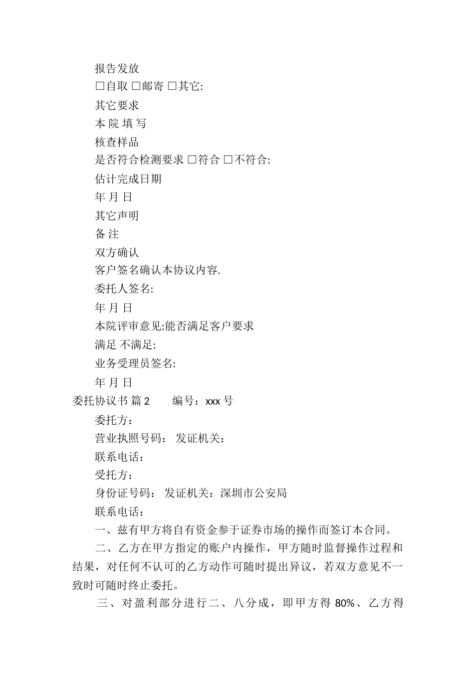 精选委托协议书合集六篇_第2页