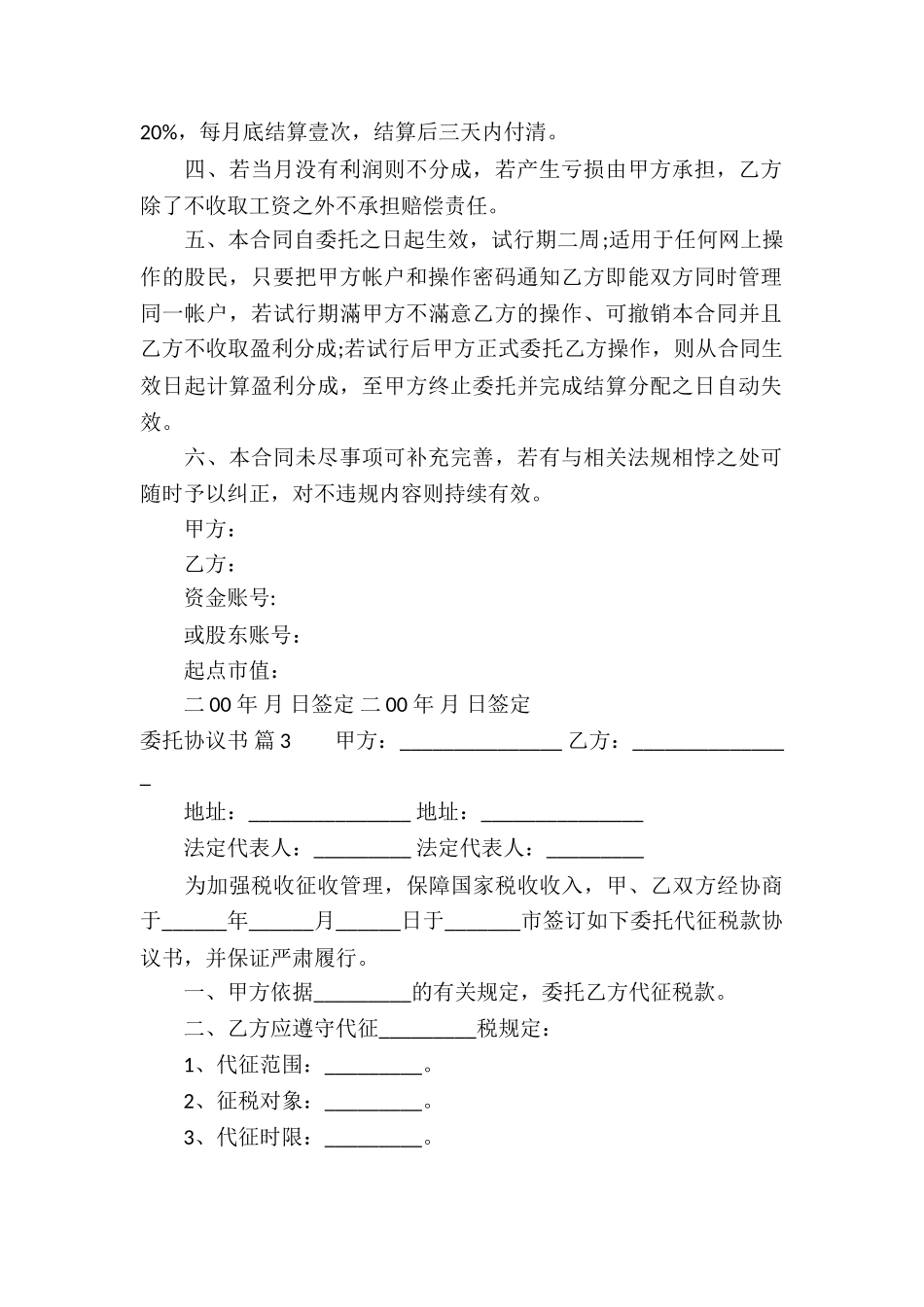 精选委托协议书合集六篇_第3页