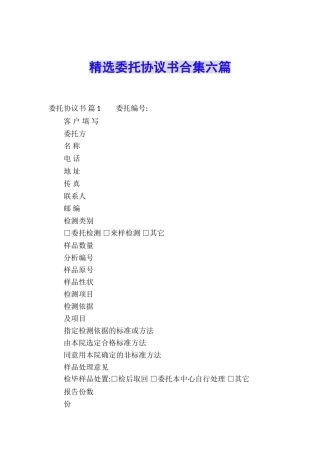 精选委托协议书合集六篇
