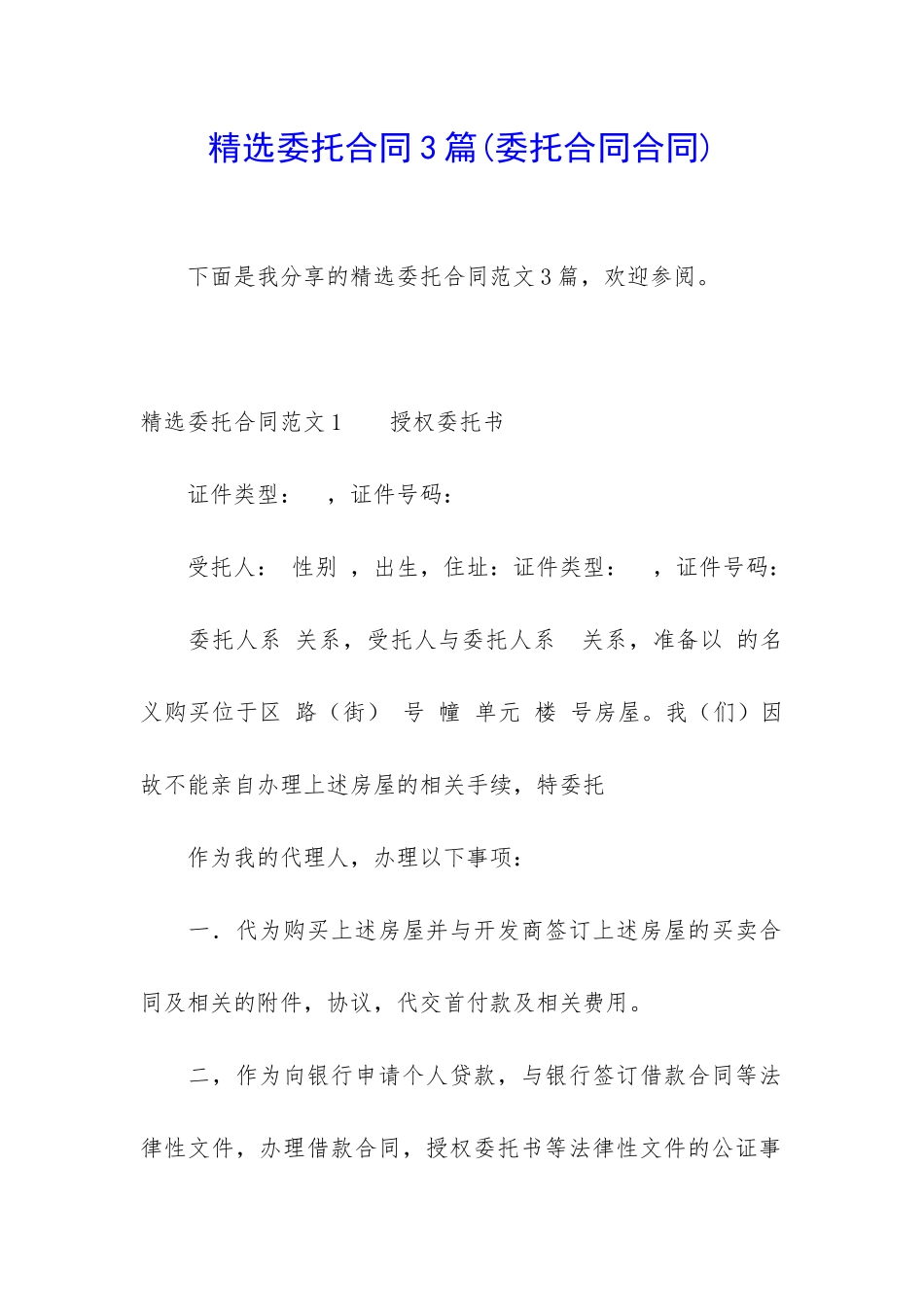 精选委托合同3篇_第1页