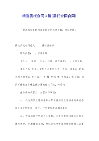 精选委托合同3篇