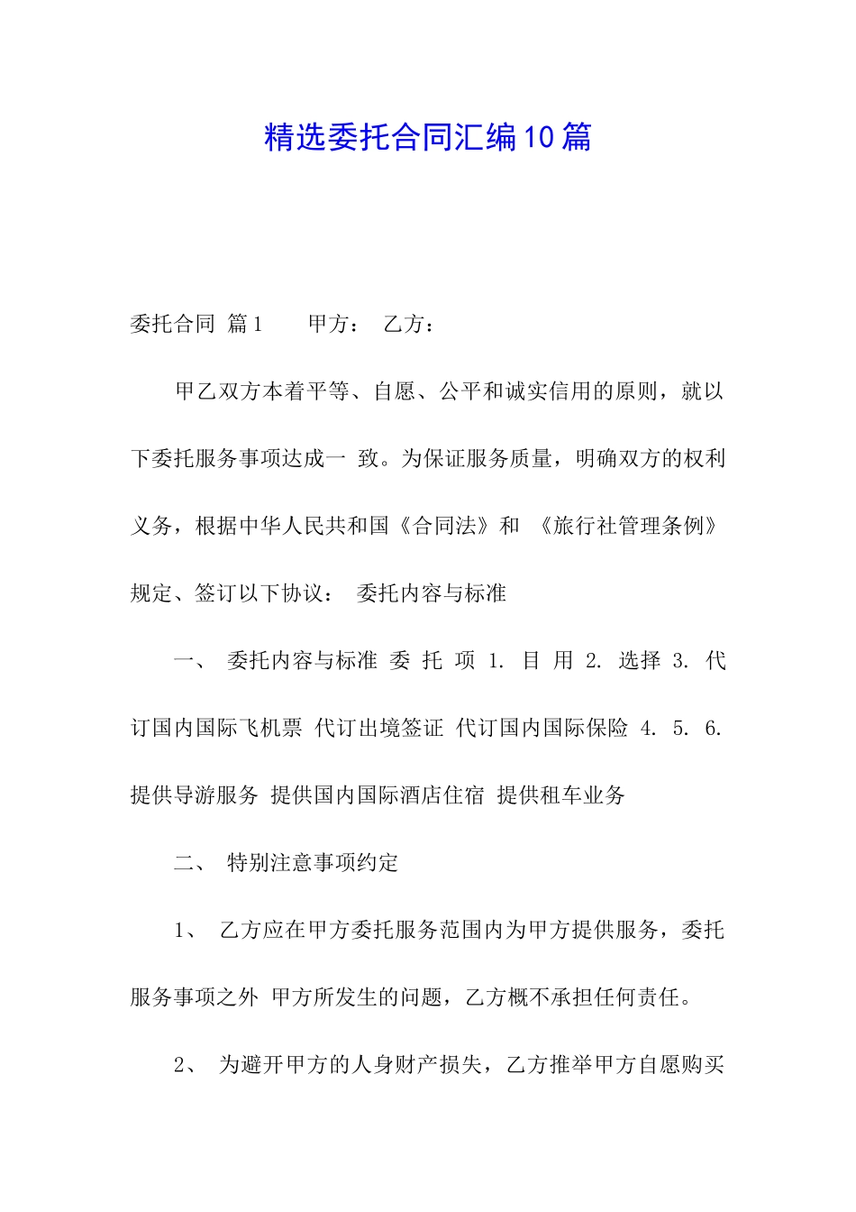精选委托合同汇编10篇_第1页
