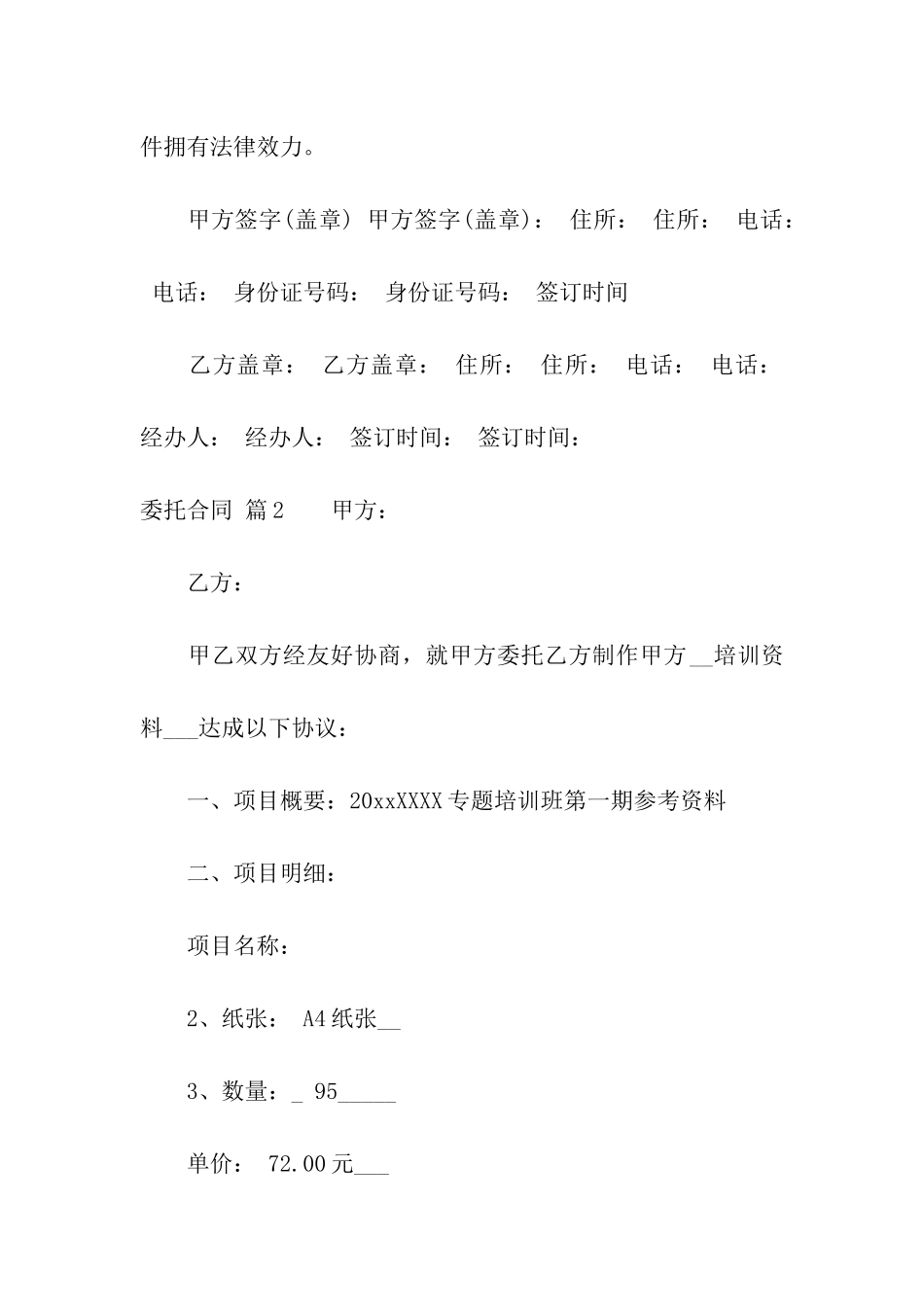 精选委托合同汇编10篇_第3页