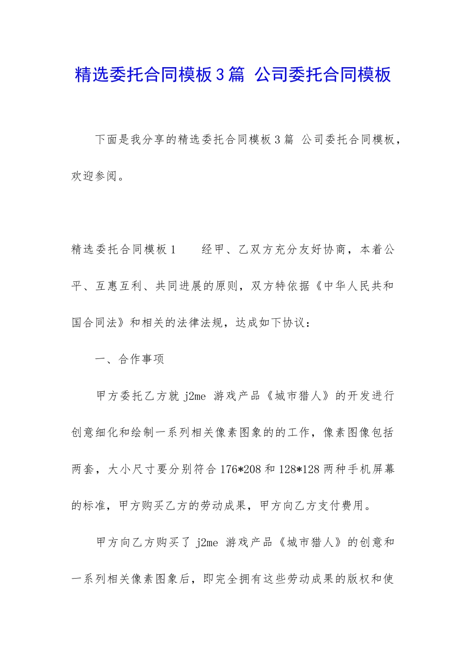 精选委托合同模板3篇-公司委托合同模板_第1页