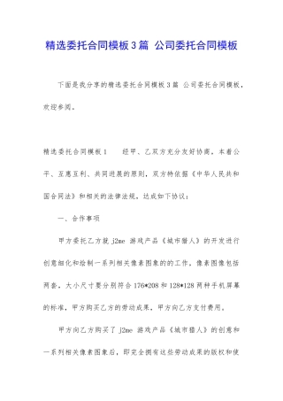 精选委托合同模板3篇-公司委托合同模板