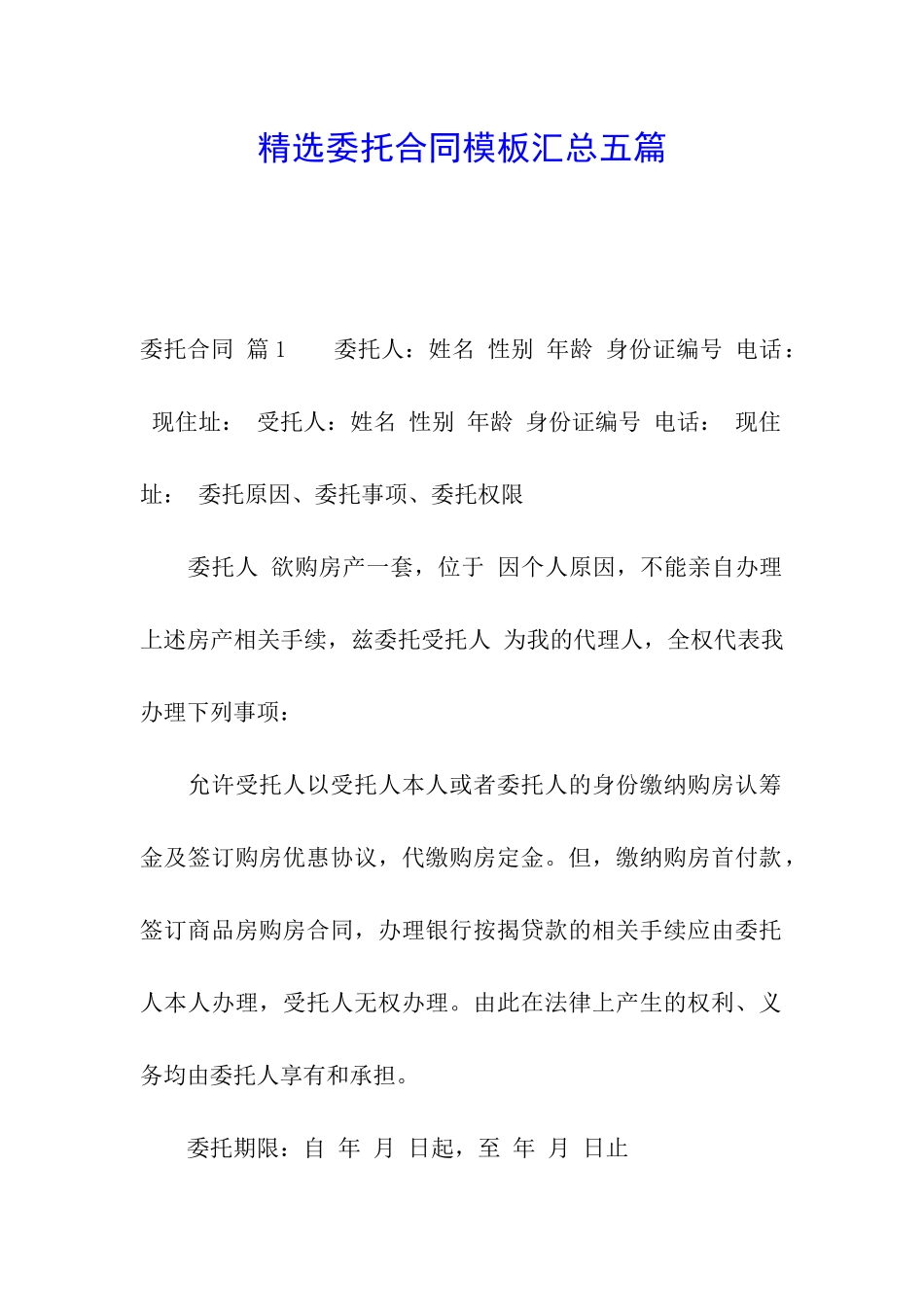 精选委托合同模板汇总五篇_第1页