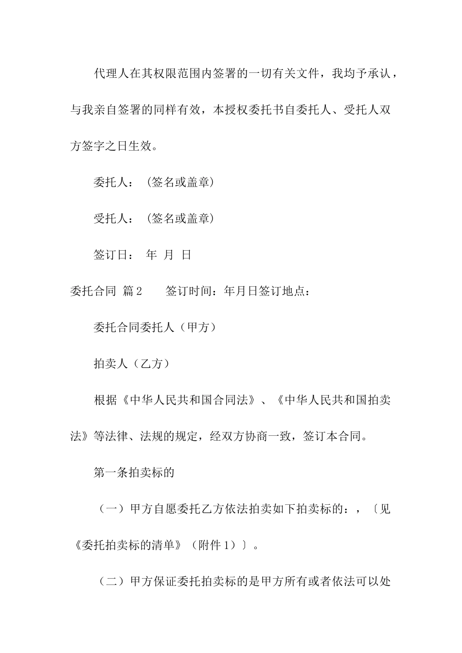 精选委托合同模板汇总五篇_第2页