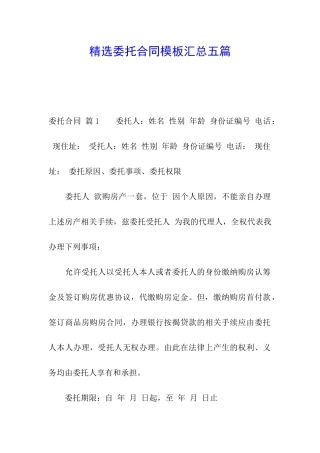 精选委托合同模板汇总五篇