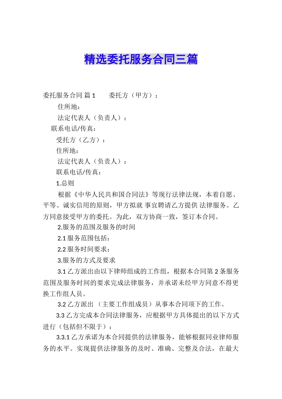 精选委托服务合同三篇_第1页