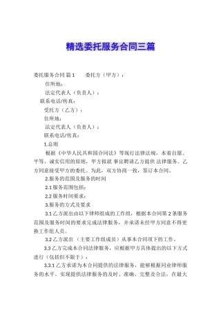 精选委托服务合同三篇
