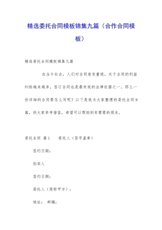 精选委托合同模板锦集九篇(合作合同模板)