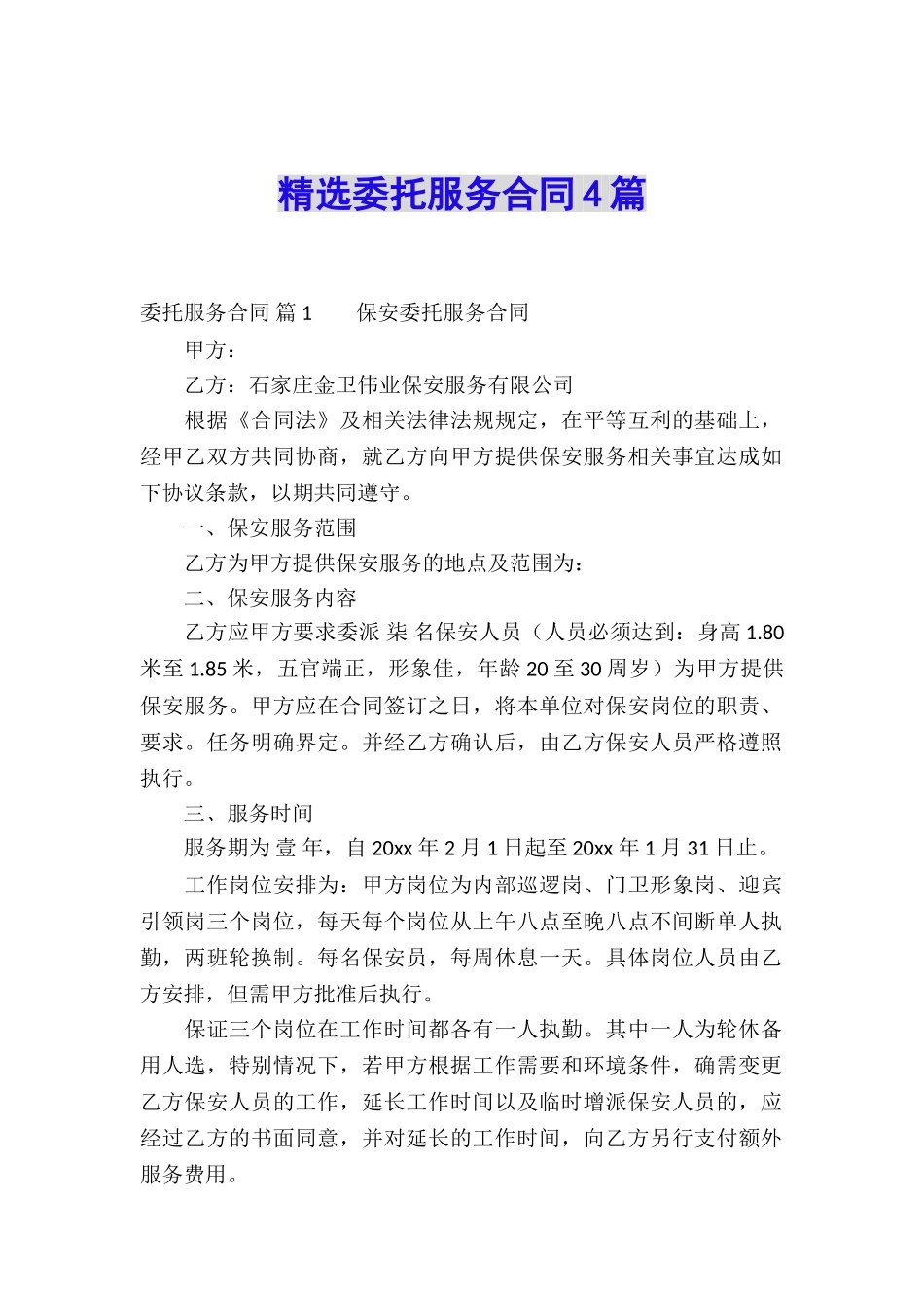 精选委托服务合同4篇_第1页