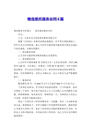 精选委托服务合同4篇
