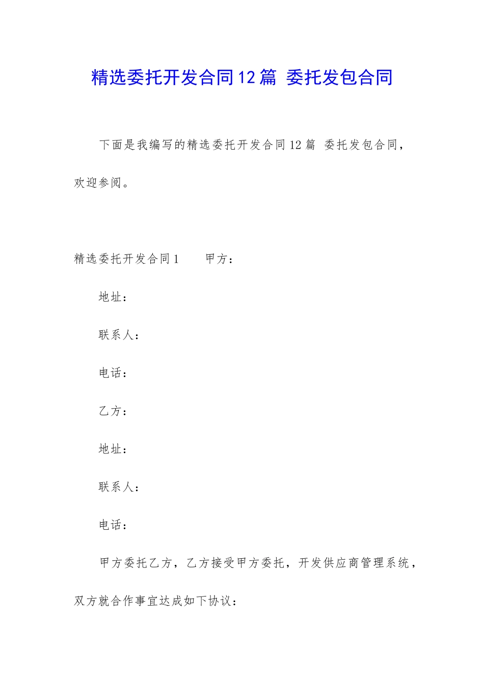 精选委托开发合同12篇-委托发包合同_第1页