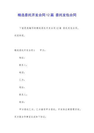 精选委托开发合同12篇-委托发包合同