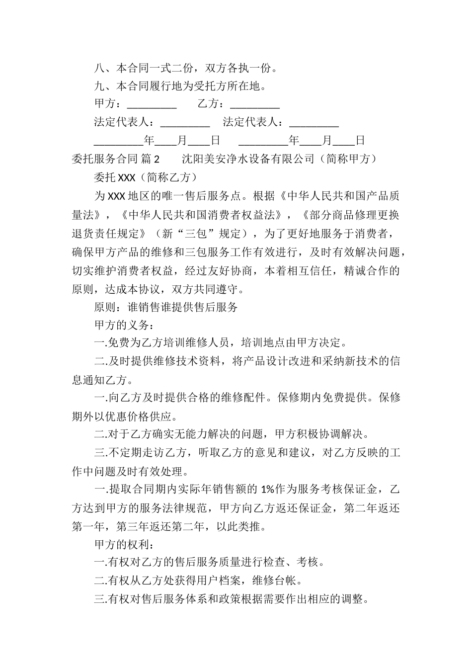 精选委托服务合同汇编九篇_第2页