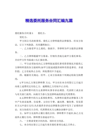 精选委托服务合同汇编九篇