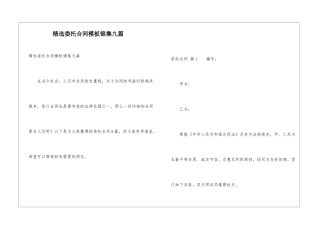 精选委托合同模板锦集九篇